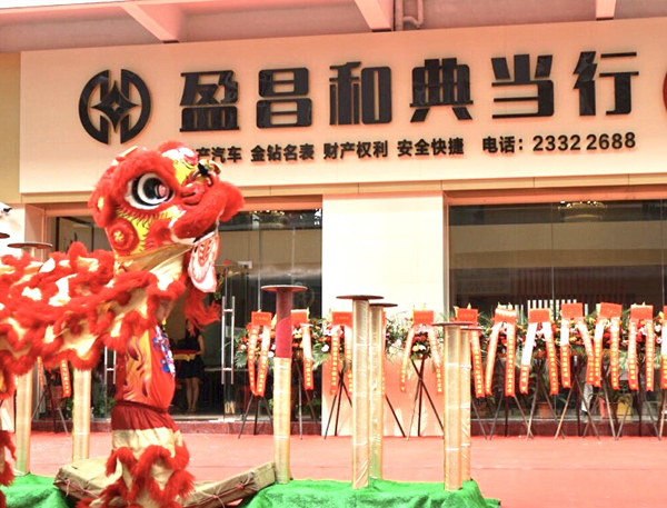 東莞典當(dāng)行